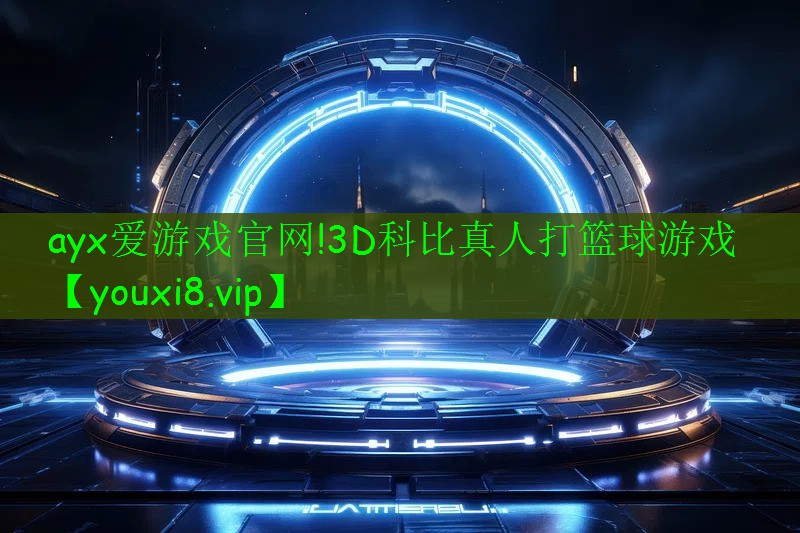 ayx爱游戏官网!3D科比真人打篮球游戏