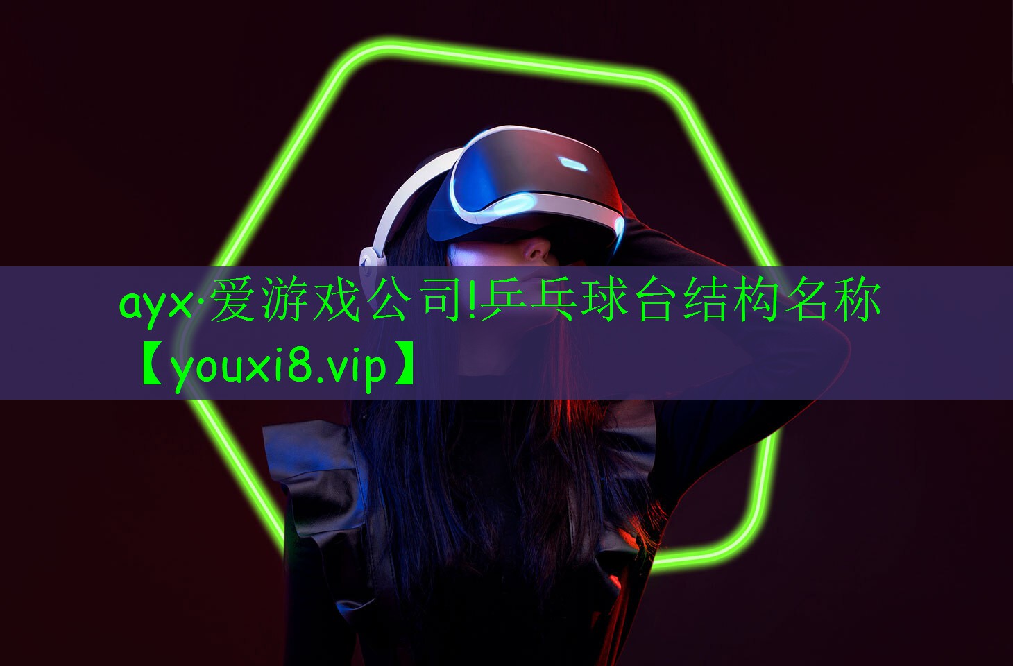 ayx·爱游戏公司!乒乓球台结构名称