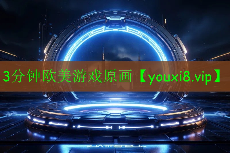 3分钟欧美游戏原画