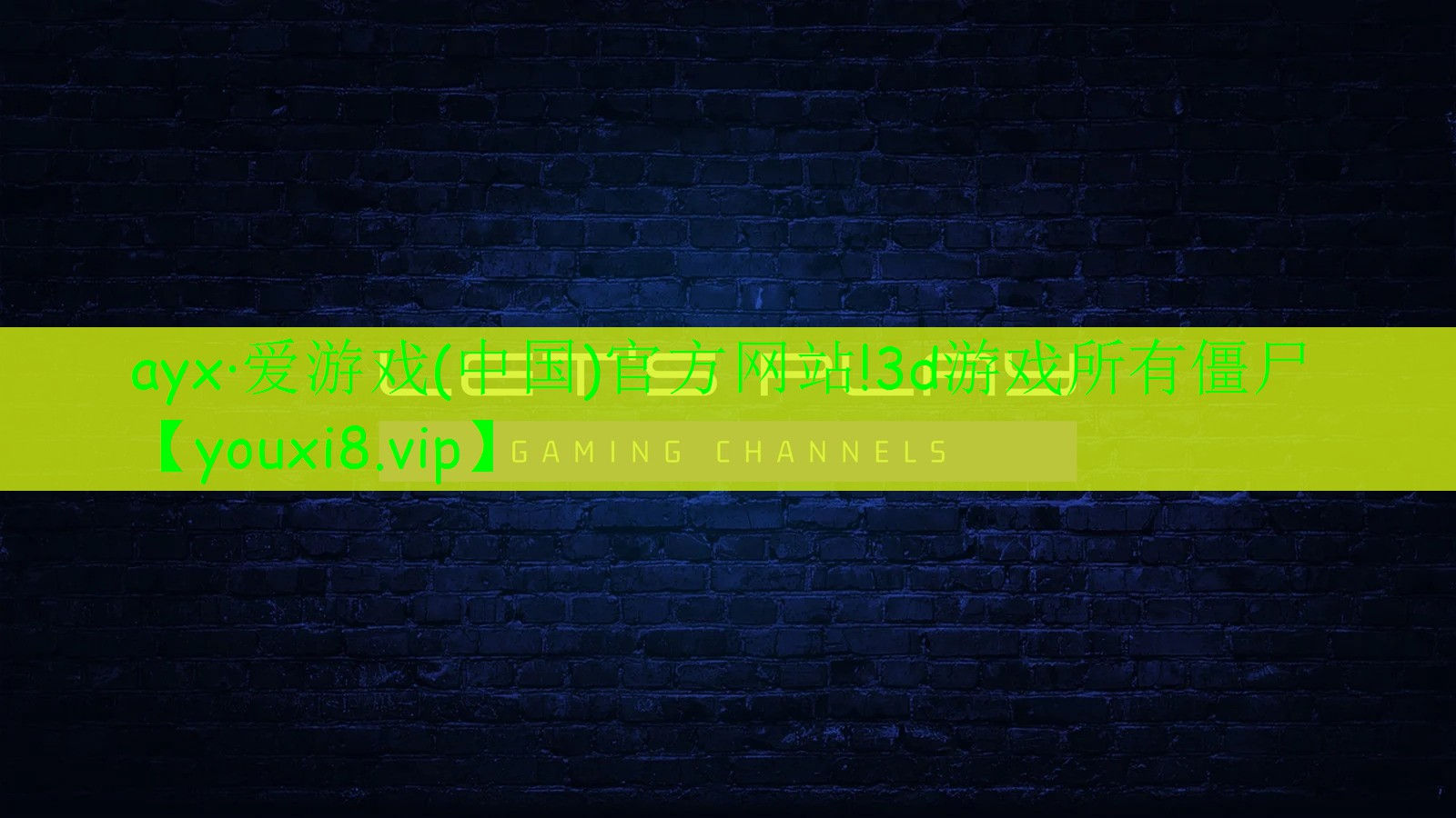 <strong>ayx·爱游戏(中国)官方网站!3d游戏所有僵尸</strong>