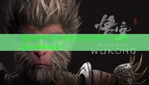 <strong>爱游戏平台!冬季室内健身穿什么衣服</strong>