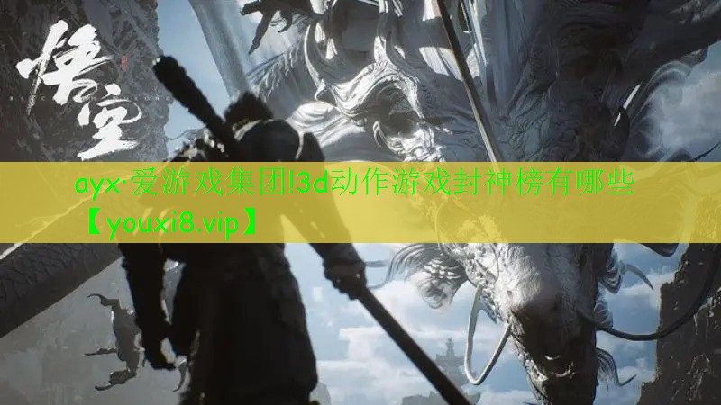 ayx·爱游戏集团!3d动作游戏封神榜有哪些