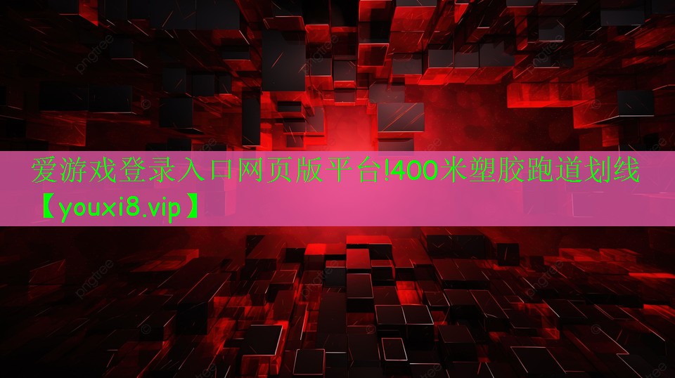 爱游戏登录入口网页版平台!400米塑胶跑道划线