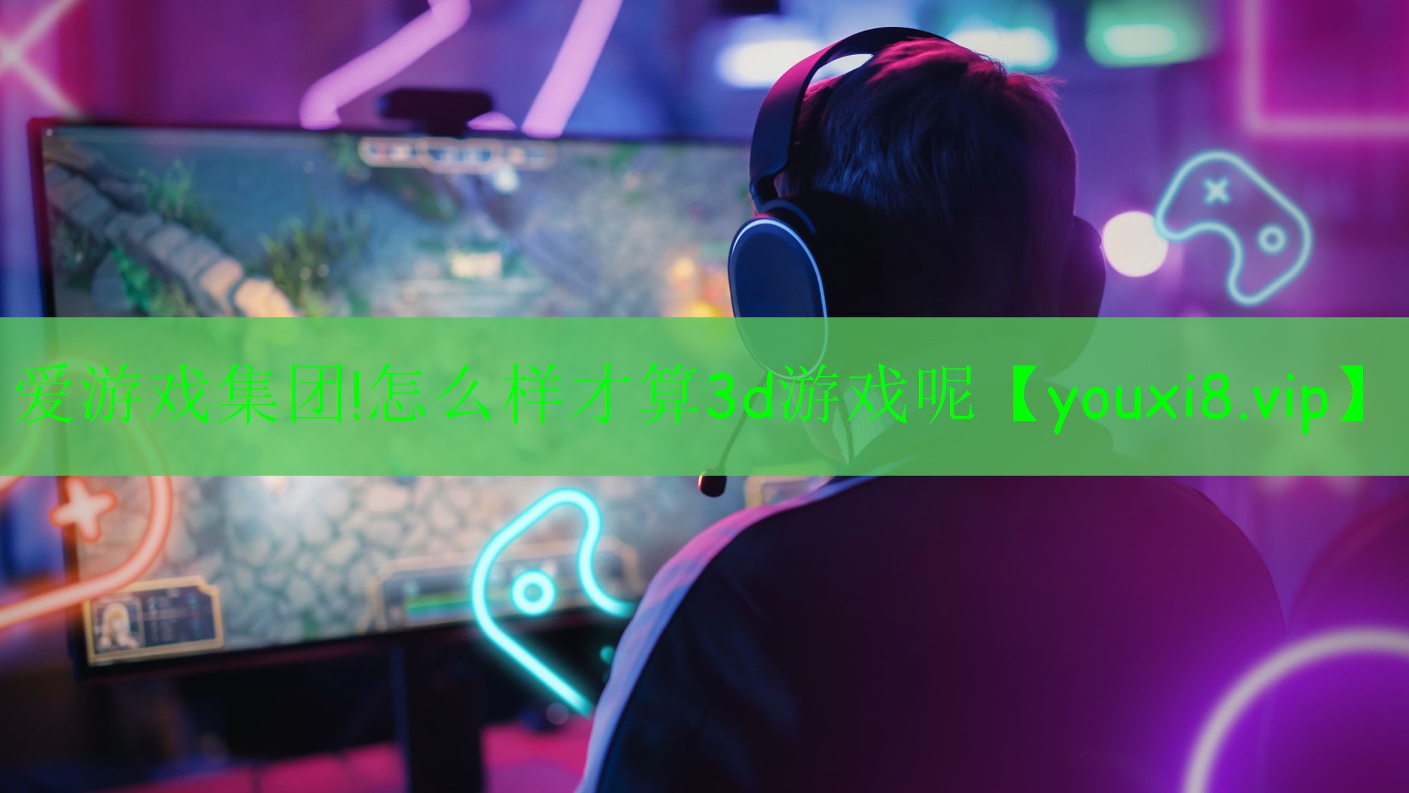 爱游戏集团!怎么样才算3d游戏呢
