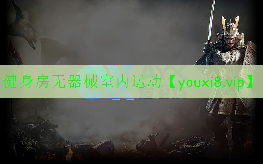 健身房无器械室内运动