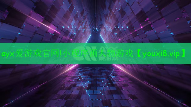 ayx爱游戏官网!小程序画人物游戏