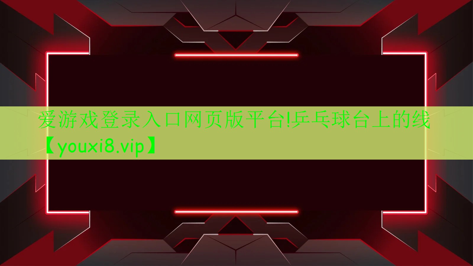 爱游戏登录入口网页版平台!乒乓球台上的线
