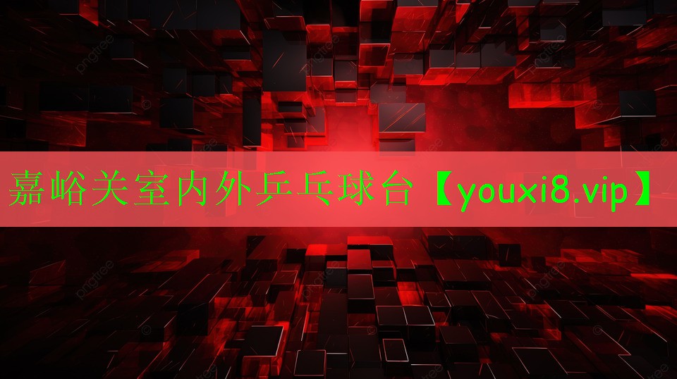 嘉峪关室内外乒乓球台