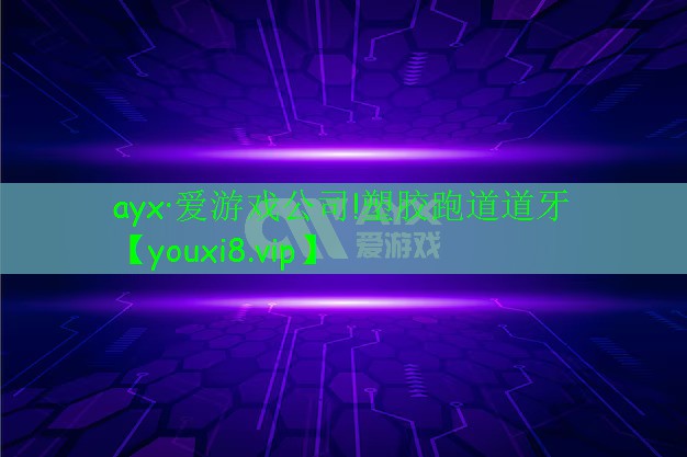 ayx·爱游戏公司!塑胶跑道道牙