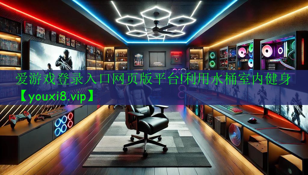 爱游戏登录入口网页版平台!利用水桶室内健身