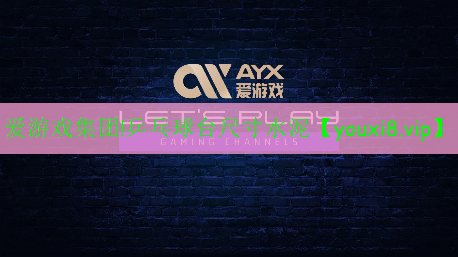 爱游戏集团!乒乓球台尺寸水泥
