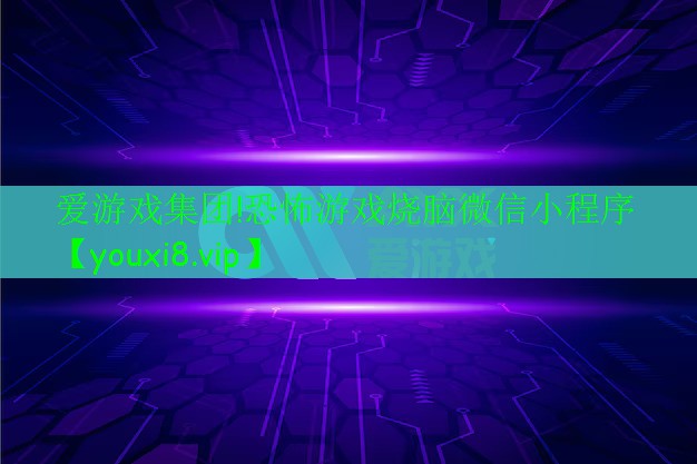 爱游戏集团!恐怖游戏烧脑微信小程序