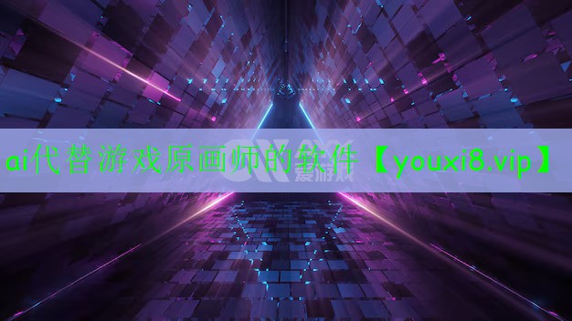 ai代替游戏原画师的软件