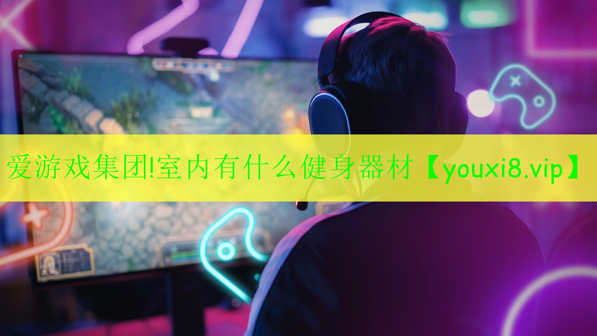 爱游戏集团!室内有什么健身器材