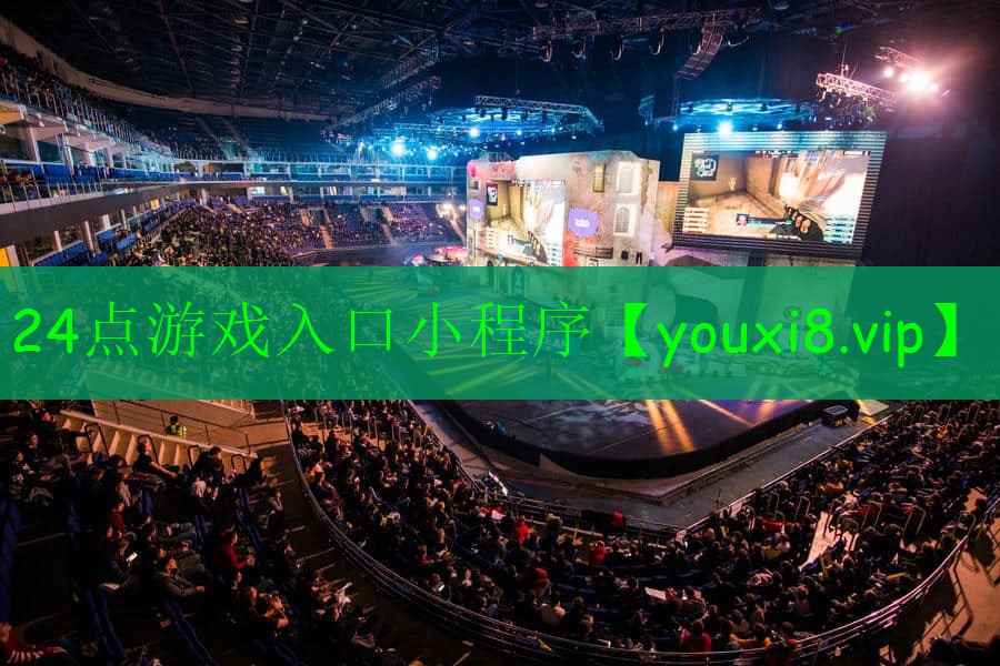 24点游戏入口小程序