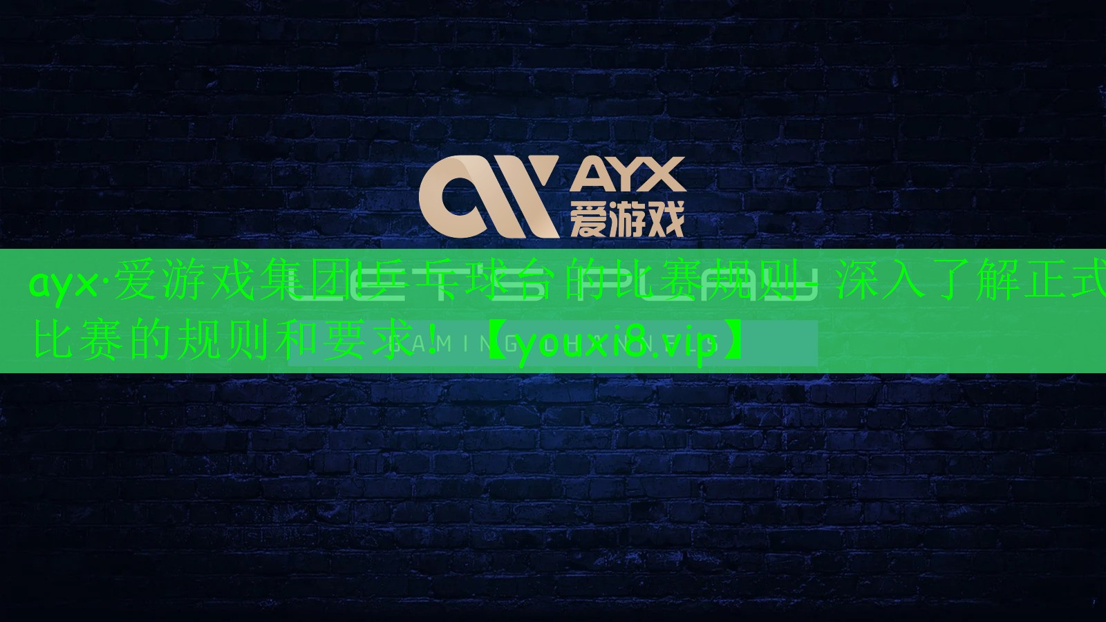 ayx·爱游戏集团!乒乓球台的比赛规则- 深入了解正式比赛的规则和要求！