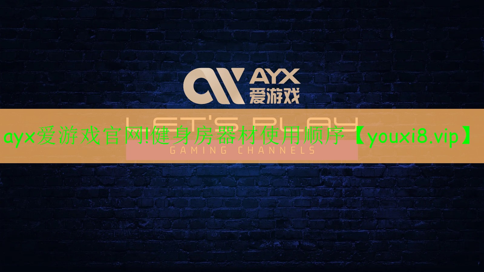 ayx爱游戏官网!健身房器材使用顺序