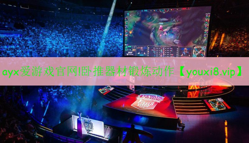 ayx爱游戏官网!卧推器材锻炼动作