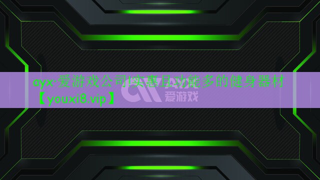 ayx·爱游戏公司!实惠且功能多的健身器材