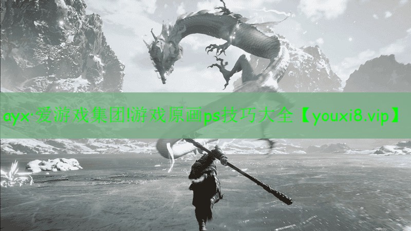 ayx·爱游戏集团!游戏原画ps技巧大全