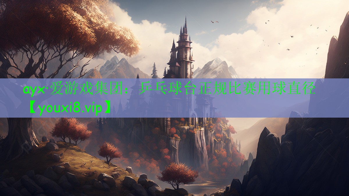 乒乓球台正规比赛用球直径 乒乓球台正规比赛用球直径