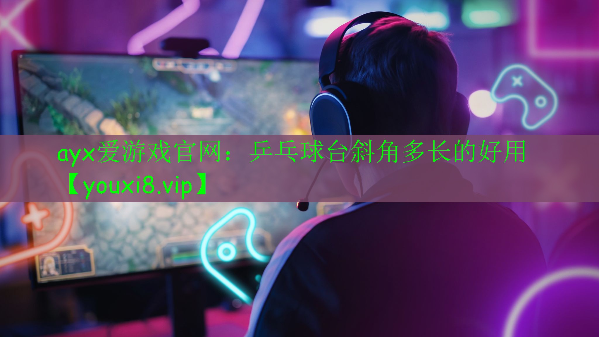 乒乓球台斜角多长的好用 乒乓球台斜角多长的好用