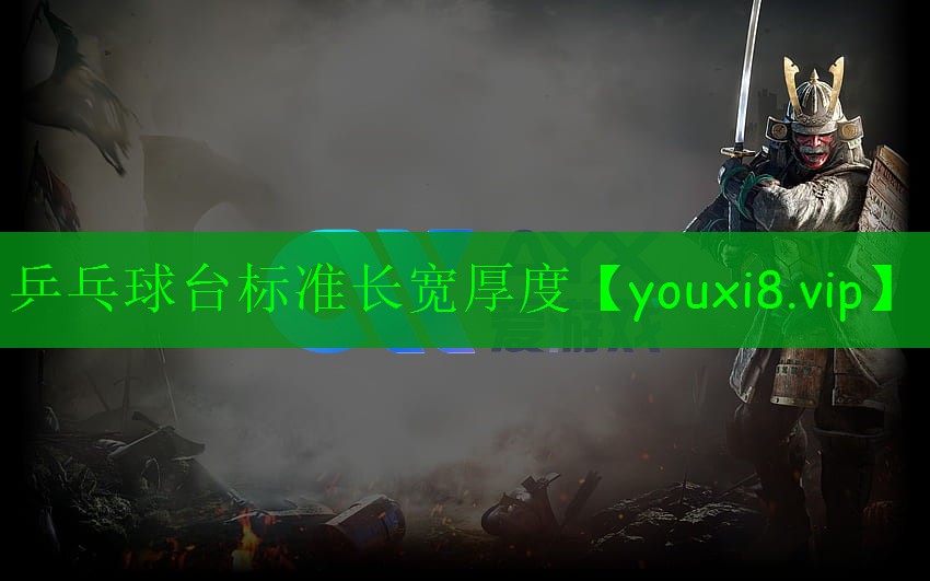 乒乓球台标准长宽厚度 乒乓球台标准长宽厚度