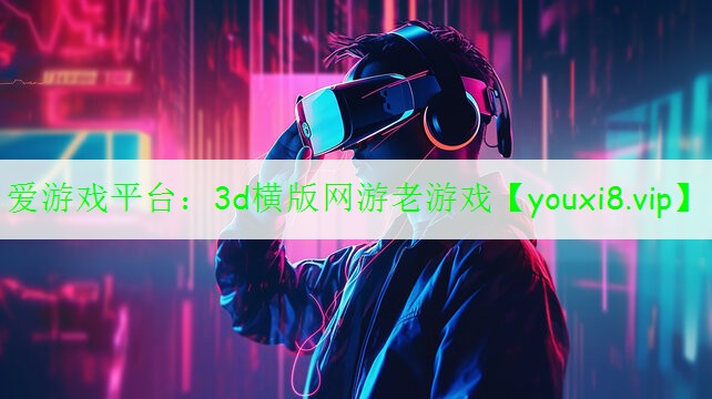 3d横版网游老游戏 3d横版网游老游戏