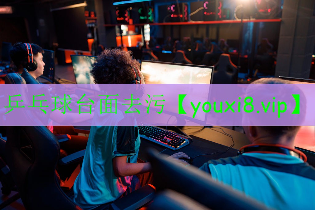 乒乓球台面去污 乒乓球台面去污