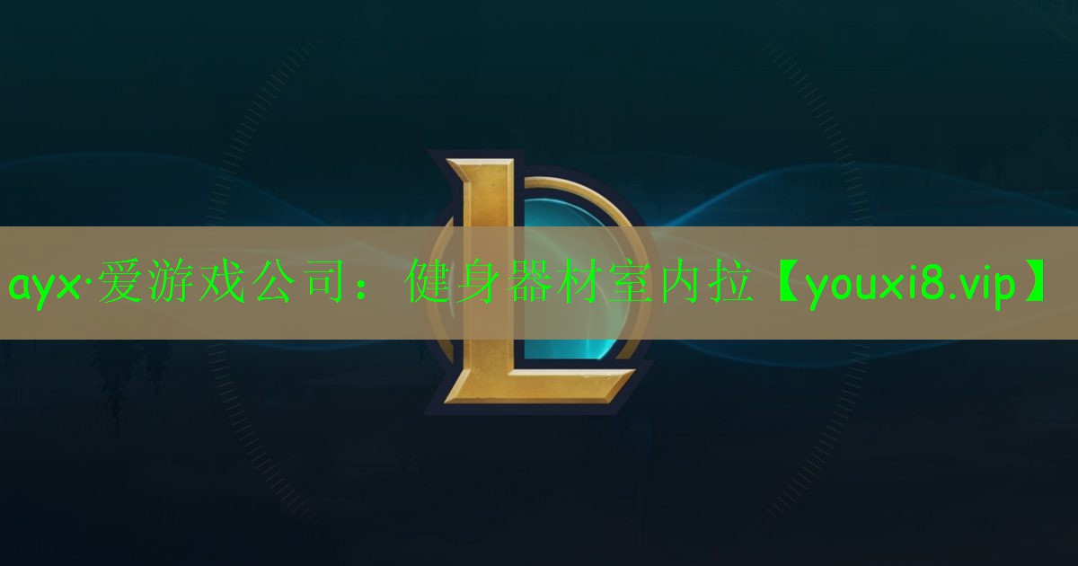 健身器材室内拉 健身器材室内拉