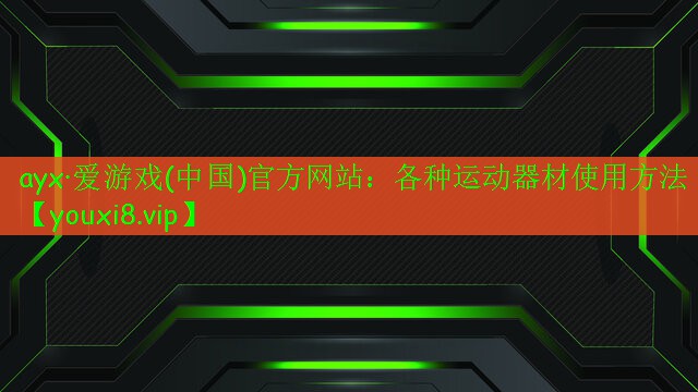 各种运动器材使用方法 各种运动器材使用方法