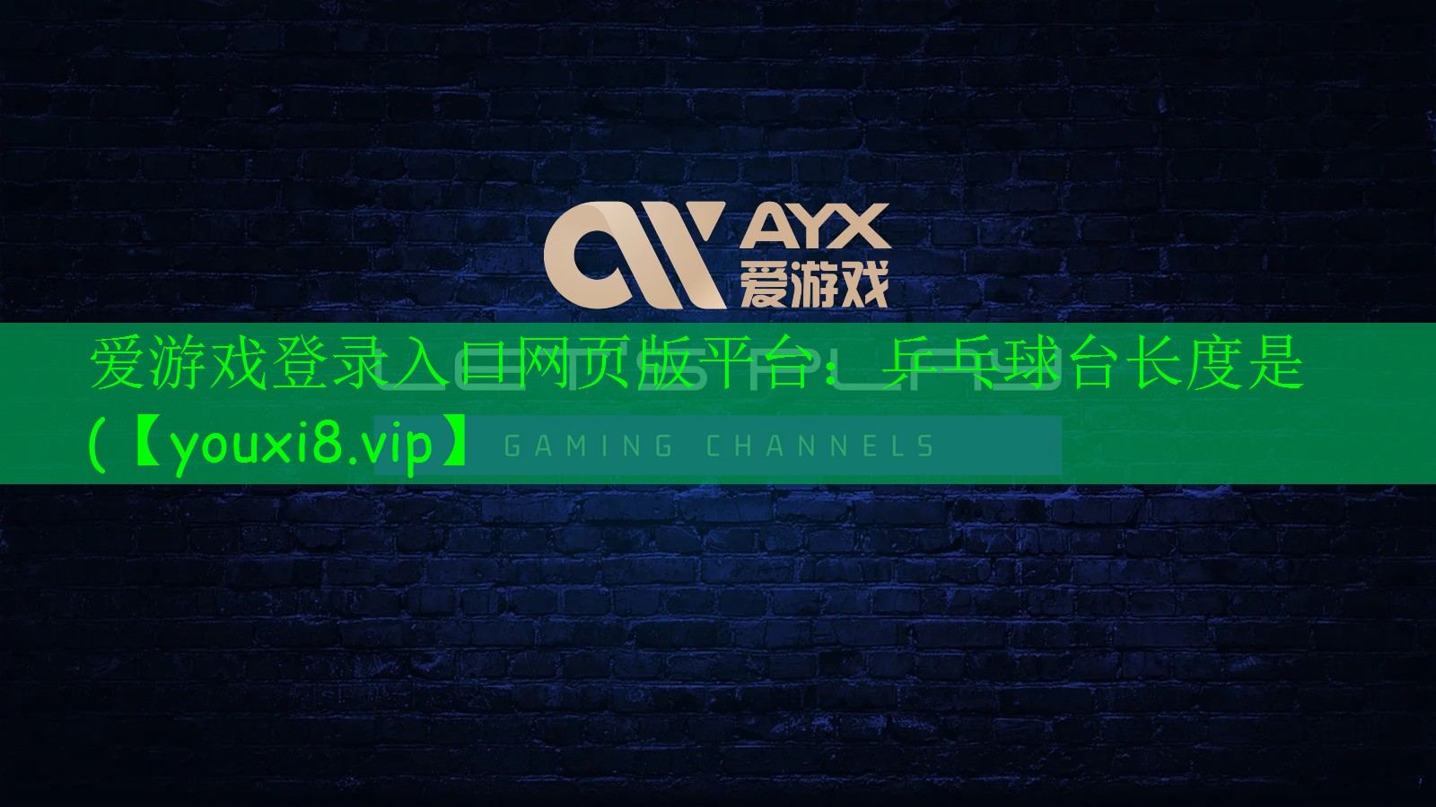 乒乓球台长度是( 乒乓球台长度是(
