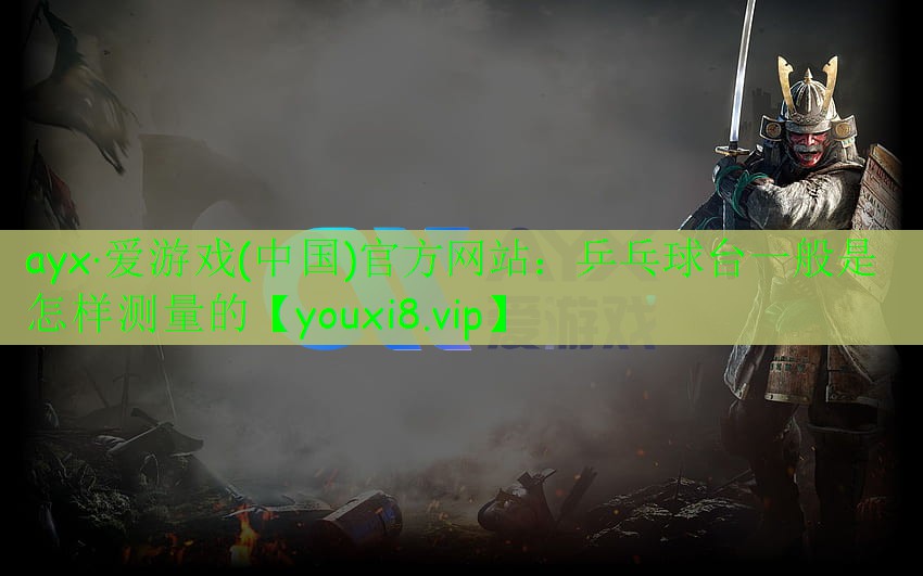 乒乓球台一般是怎样测量的 乒乓球台一般是怎样测量的