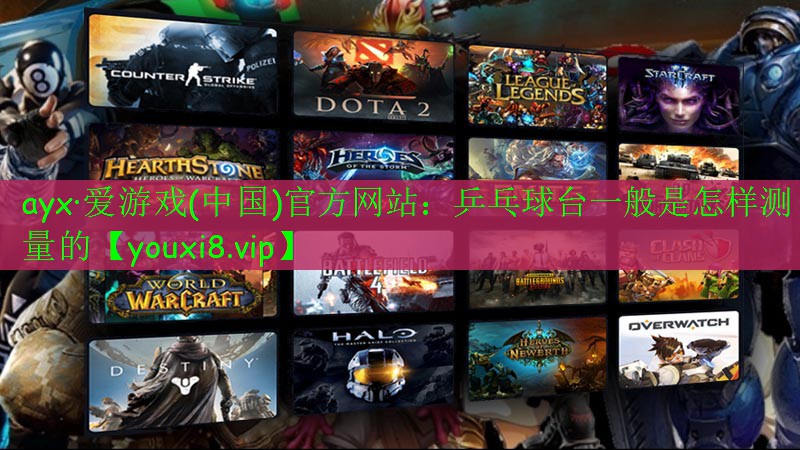 乒乓球台一般是怎样测量的 乒乓球台一般是怎样测量的