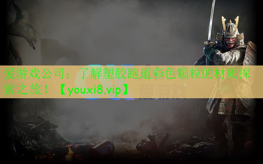 了解塑胶跑道彩色颗粒的材质探索之旅! 了解塑胶跑道彩色颗粒的材质探索之旅!