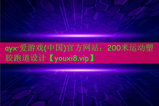 200米运动塑胶跑道设计 200米运动塑胶跑道设计