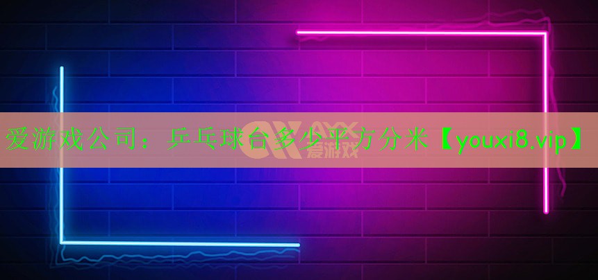 乒乓球台多少平方分米 乒乓球台多少平方分米