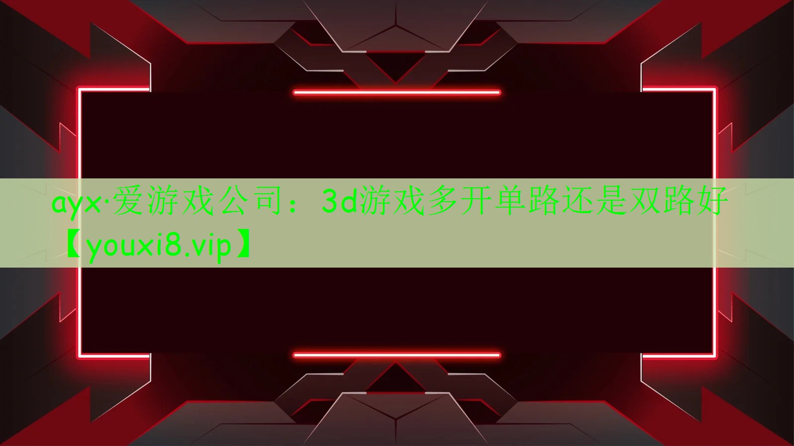 3d游戏多开单路还是双路好 3d游戏多开单路还是双路好