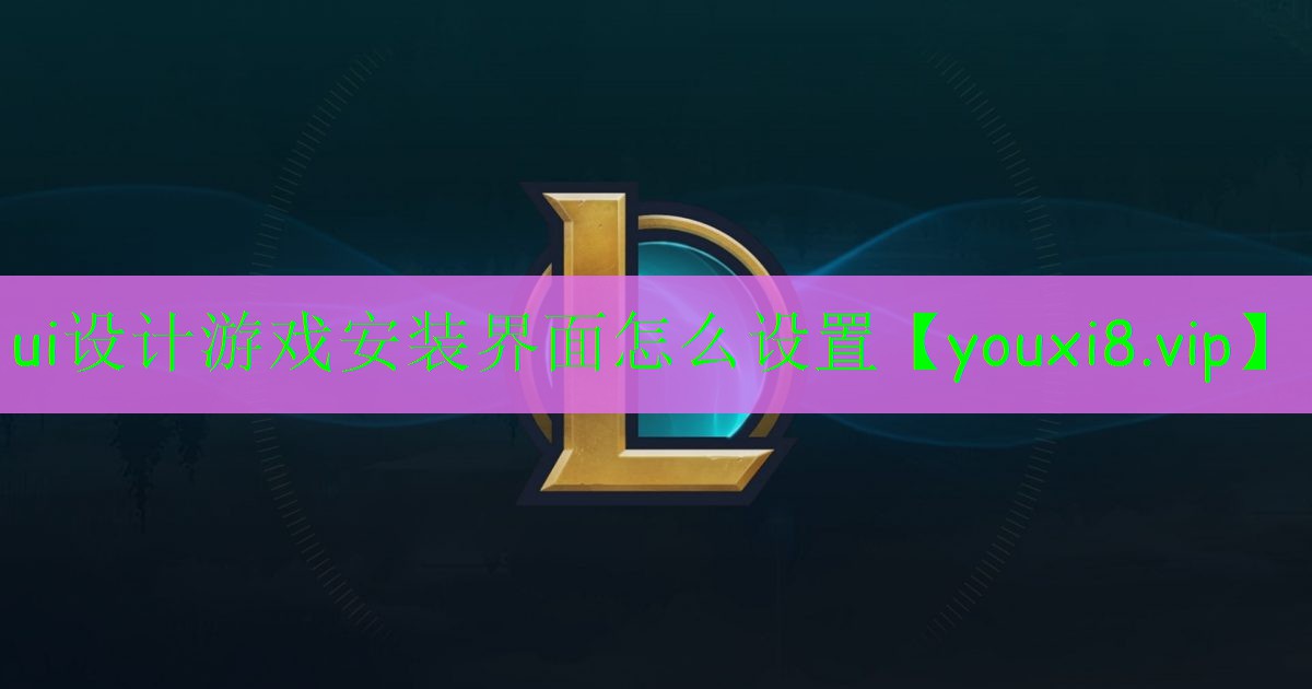 ui设计游戏安装界面怎么设置 ui设计游戏安装界面怎么设置