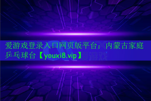 内蒙古家庭乒乓球台 内蒙古家庭乒乓球台
