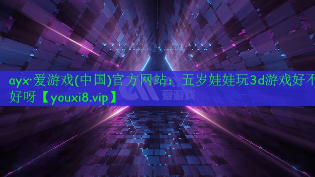 五岁娃娃玩3d游戏好不好呀 五岁娃娃玩3d游戏好不好呀