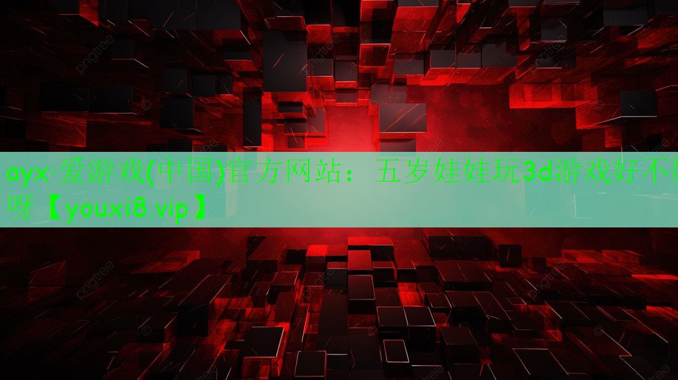 五岁娃娃玩3d游戏好不好呀 五岁娃娃玩3d游戏好不好呀