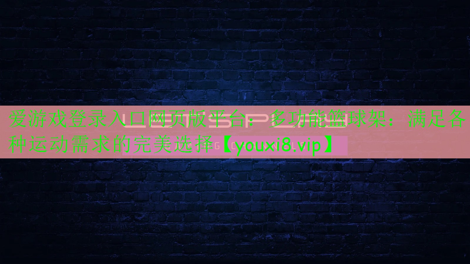 多功能篮球架：满足各种运动需求的完美选择