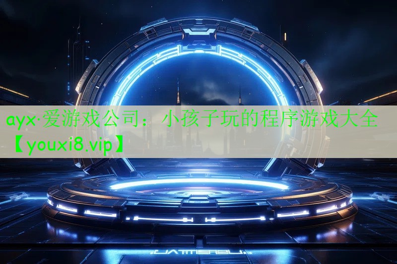 小孩子玩的程序游戏大全 小孩子玩的程序游戏大全