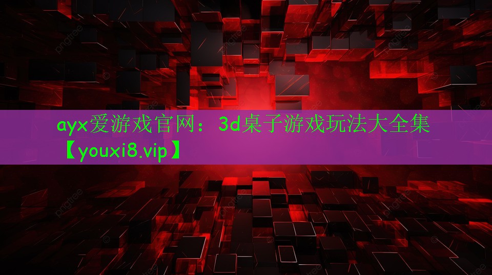 3d桌子游戏玩法大全集 3d桌子游戏玩法大全集