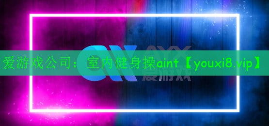 室内健身操aint 室内健身操aint