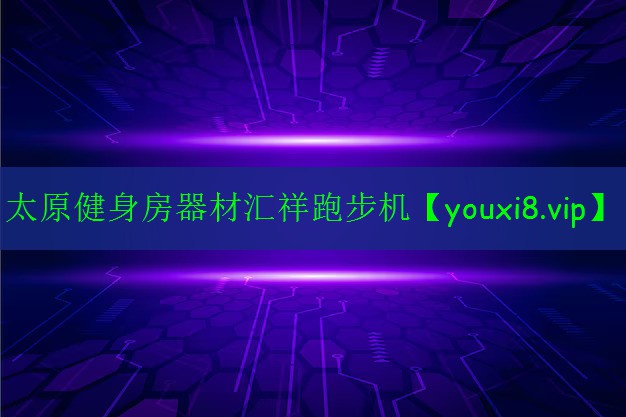 太原健身房器材汇祥跑步机 太原健身房器材汇祥跑步机