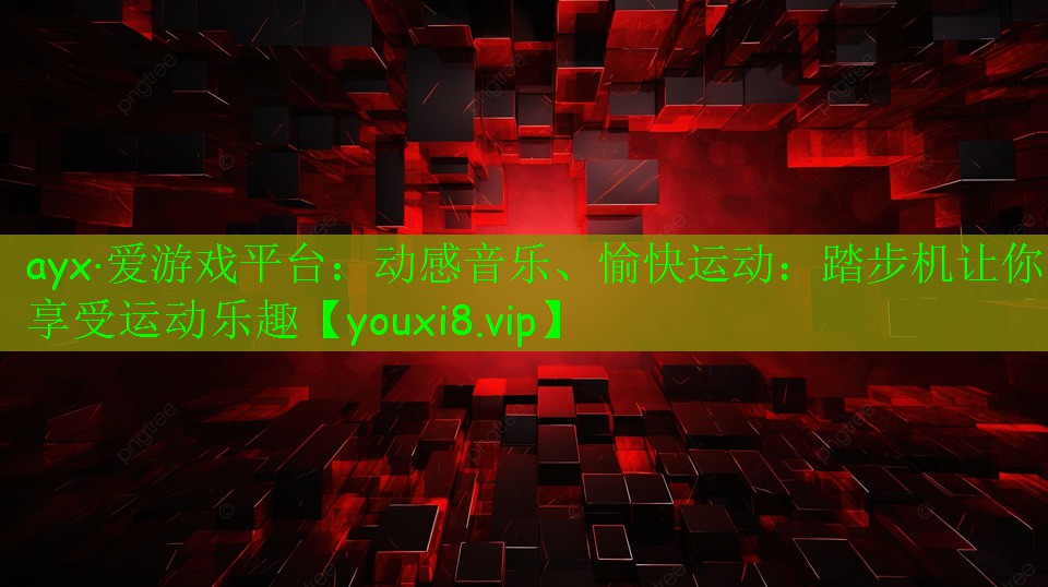 动感音乐、愉快运动:踏步机让你享受运动乐趣 动感音乐、愉快运动:踏步机让你享受运动乐趣