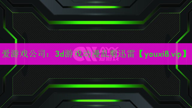 3d游戏动漫乱剪迅雷 3d游戏动漫乱剪迅雷