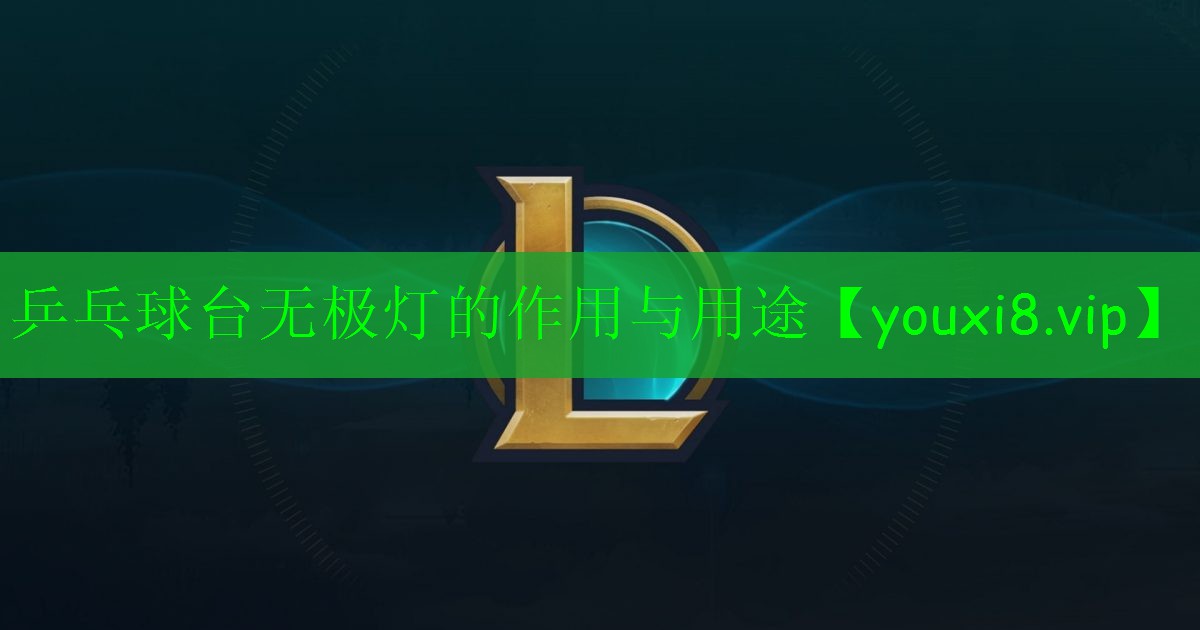 乒乓球台无极灯的作用与用途 乒乓球台无极灯的作用与用途